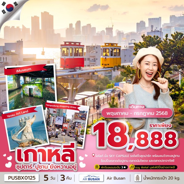 ซุปตาร์...ปูซาน ยังหวานอยู่